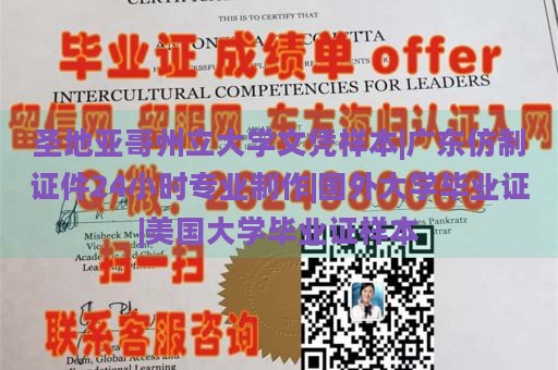 圣地亚哥州立大学文凭样本|广东仿制证件24小时专业制作|国外大学毕业证|美国大学毕业证样本