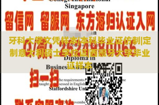 牙科大学文凭样本|本科毕业证仿制|定制意大利硕士学位证|西班牙大学毕业证样本