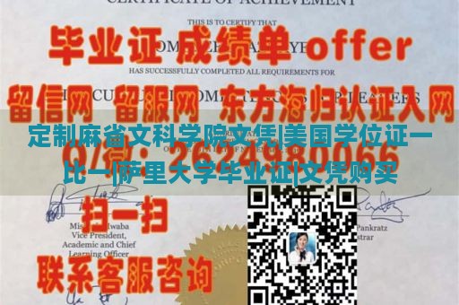 定制麻省文科学院文凭|美国学位证一比一|萨里大学毕业证|文凭购买