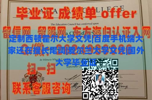 定制西顿霍尔大学文凭|百度手机端大家还在搜长尾词|爱尔兰大学文凭|国外大学毕业证