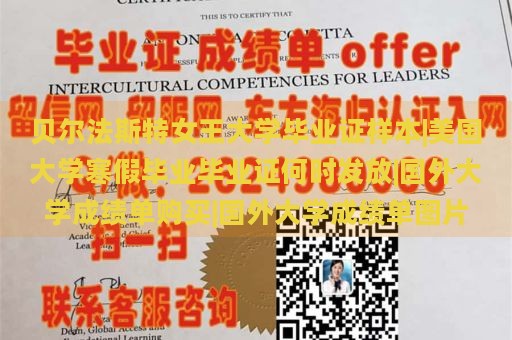 贝尔法斯特女王大学毕业证样本|美国大学寒假毕业毕业证何时发放|国外大学成绩单购买|国外大学成绩单图片