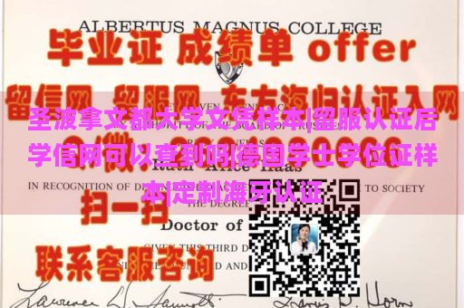 圣波拿文都大学文凭样本|留服认证后学信网可以查到吗|德国学士学位证样本|定制海牙认证