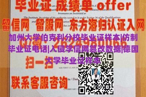 加州大学伯克利分校毕业证样本|仿制毕业证电话|入侵学信网篡改数据|德国大学毕业证样本